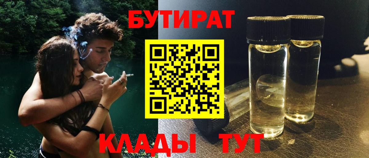БУТИРАТ вода  Вход с VPN  Киров 